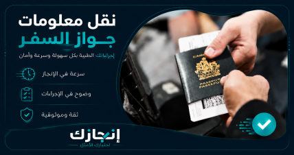 نقل معلومات جواز السفر