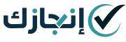 شركة انجازك