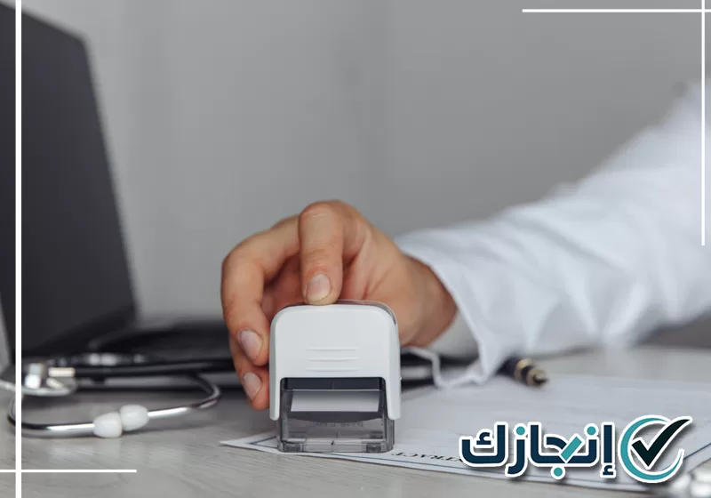 أنجز تجديد الشهادة الصحية مع شركة إنجازك على 0581428542 تجديد الشهادة الصحية بالرياض ومراجعة بيانات مقدم الطلب