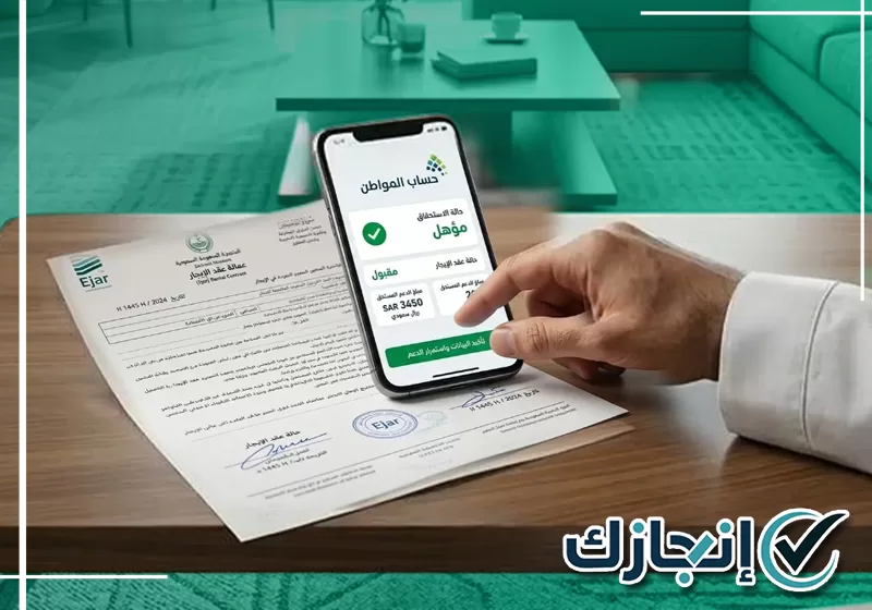 تواصل الآن مع إنجازك على 0581428542 مراجعة بيانات عقد الإيجار قبل رفعه لحساب المواطن