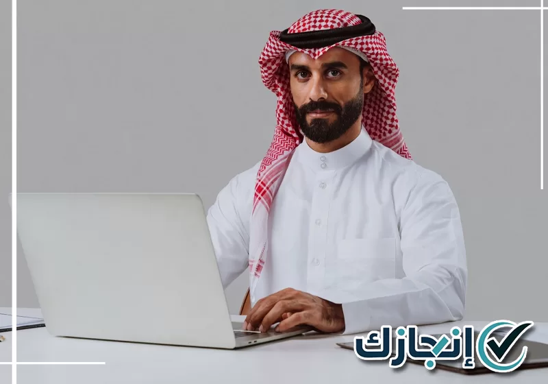 تواصل مع إنجازك لمتابعة معاملتك على 0581428542 متابعة المعاملات الحكومية بالرياض واستكمال متطلباتها عبر المنصات الرسمية