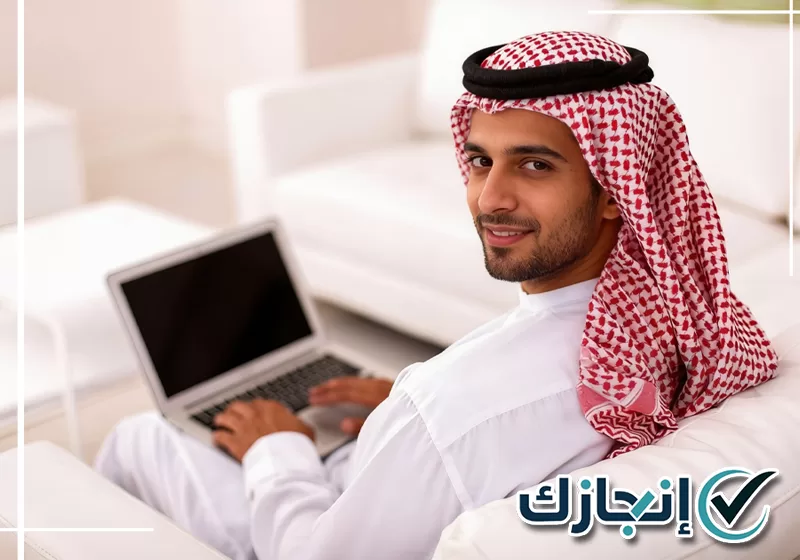 ابدأ مراجعة معاملتك الحكومية مع إنجازك مراجعة بيانات الطلبات الحكومية قبل التقديم والمتابعة الإلكترونية