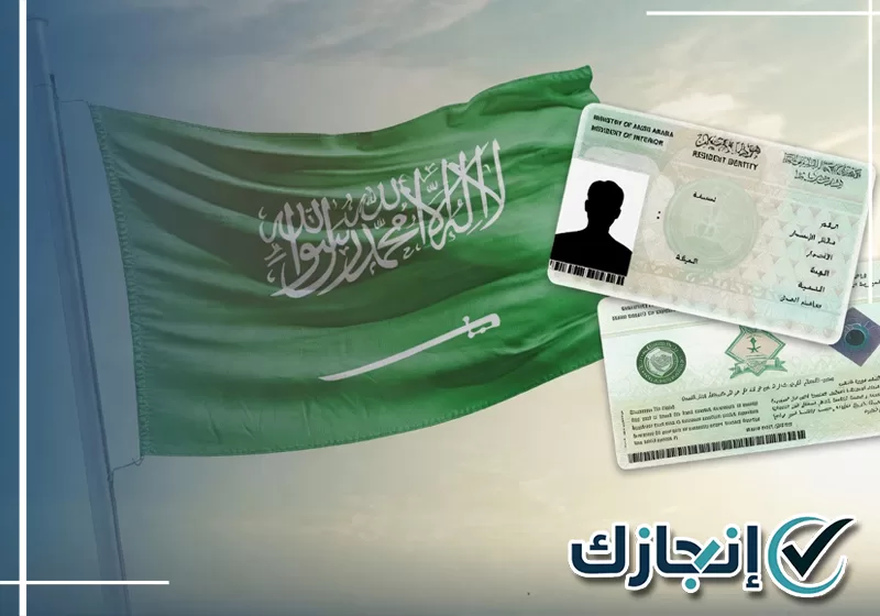 لإنجاز معاملات الإقامة بجدة تواصل مع موقع انجازك 0581428542 معقب يتابع معاملات الإقامة للأفراد والمنشآت بجدة