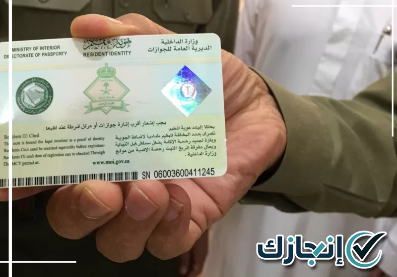 لإنجاز معاملات الإقامة بالطائف تواصل مع موقع انجازك 0581428542 معقب يتابع معاملات الإقامة للأفراد والمنشآت بالطائف