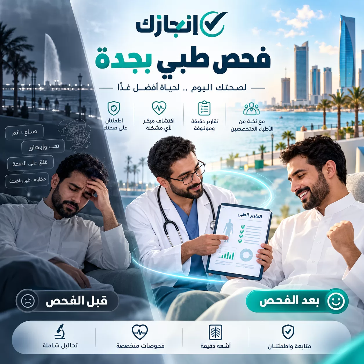 فحص طبي بجدة مع شركة إنجازك