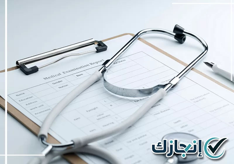 تجهيز تقرير فحص طبي بعد إجراء الفحوصات المطلوبة