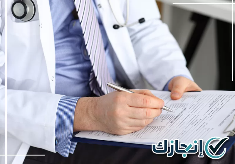 اطلب خدمة التقارير الطبية من شركة انجازك على 0581428542 تجهيز تقرير إجازة مرضية مع مراجعة البيانات الطبية