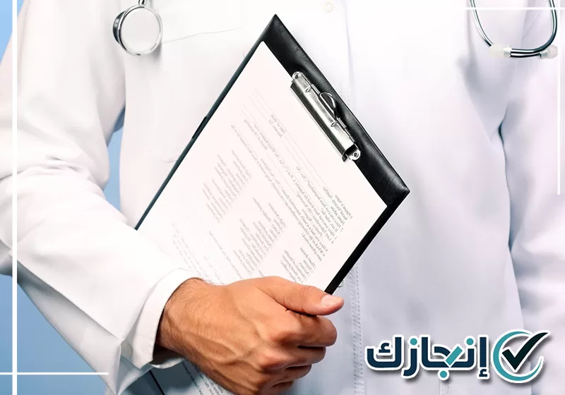 اطلب خدمة التقارير الطبية وتواصل على 0581428542 إعداد تقرير إجازة مرضية مع مراجعة البيانات المطلوبة
