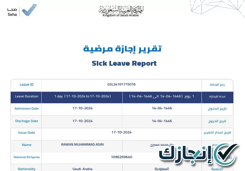 تواصل مع إنجازك لمتابعة الإجازة المرضية عبر 0581428542 تقرير إجازة مرضية إلكتروني يتضمن بيانات المستفيد ومدة الإجازة