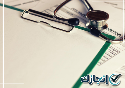 إجازة مرضية بالطائف مع خدمة تجهيز التقارير الطبية ومتابعة إجراءات طلبات الإجازات