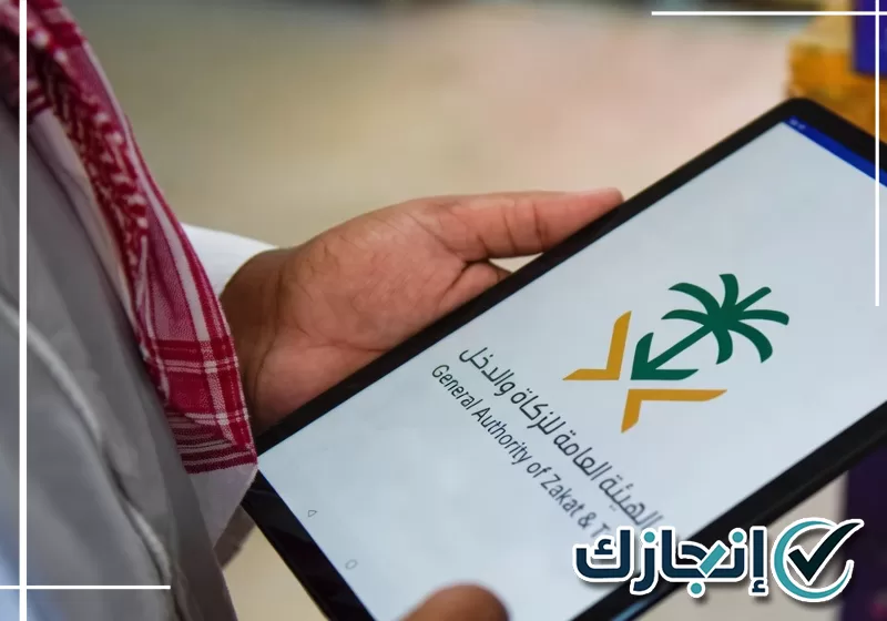 اطلب خدمات الزكاة والدخل من شركة إنجازك عبر 0581428542 تنفيذ خدمات هيئة الزكاة والضريبة والجمارك بالرياض