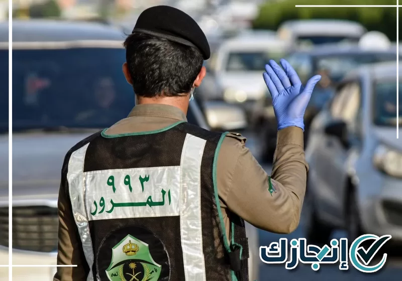 تواصل مع شركة انجازك لإنجاز معاملات المرور بالرياض معقب متخصص في إنهاء معاملات المرور ومتابعة حالة الطلب بالرياض