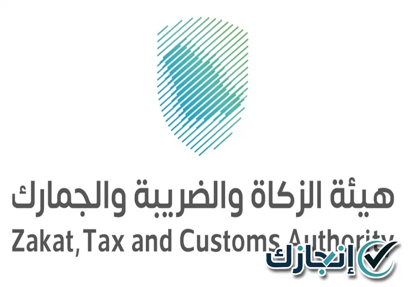 تواصل مع شركة انجازك لإنجاز معاملات الزكاة والضريبة والجمارك متابعة معاملات الجمارك وتحديث بيانات المنشآت بالرياض