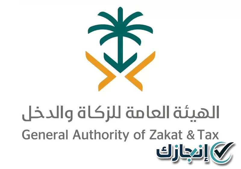أنجز معاملاتك مع شركة إنجازك على 0581428542 مراجعة بيانات التسجيل وتحديث ملفات الزكاة والضريبة بالرياض
