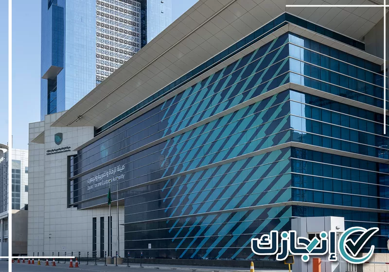 هيئة الزكاة والضريبة والجمارك بالرياض