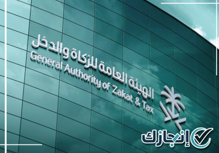 متابعة معاملات الزكاة والدخل بالرياض واستكمال الإجراءات