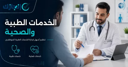 الخدمات الطبية والصحية