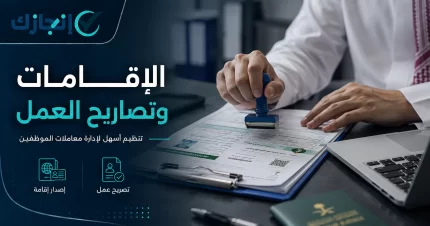 الإقامات وتصاريح العمل