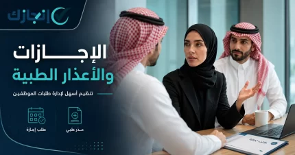 الإجازات والأعذار الطبية