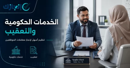 الخدمات الحكومية والتعقيب