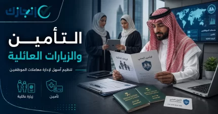 التأمين والزيارات العائلية