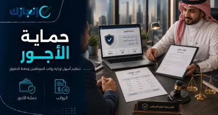 حماية الأجور