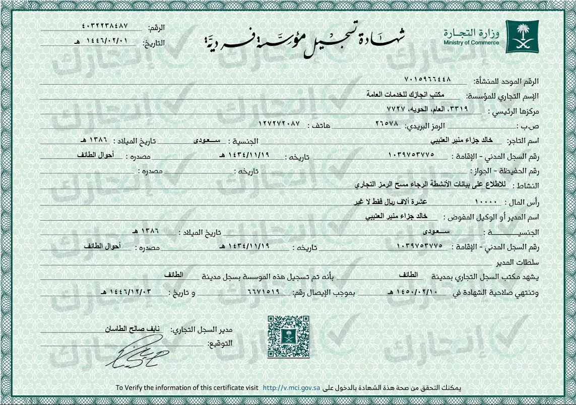 تراخيص شركة انجازك للخدمات العامة والتعقيب