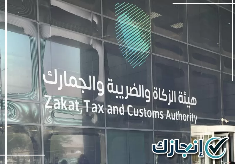 هيئة الزكاة والضريبة والجمارك بجدة
