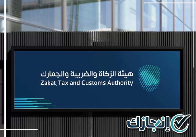 هيئة الزكاة والضريبة والجمارك بالمدينة المنورة