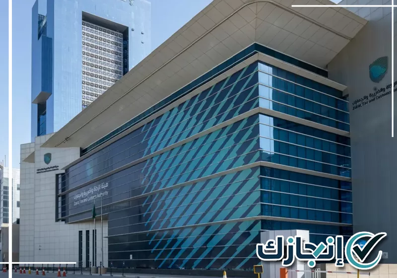 هيئة الزكاة والضريبة والجمارك بالطائف